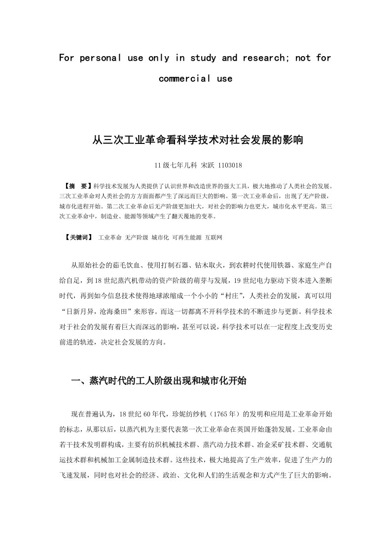 从三次工业革命看科学技术对社会发展的影响