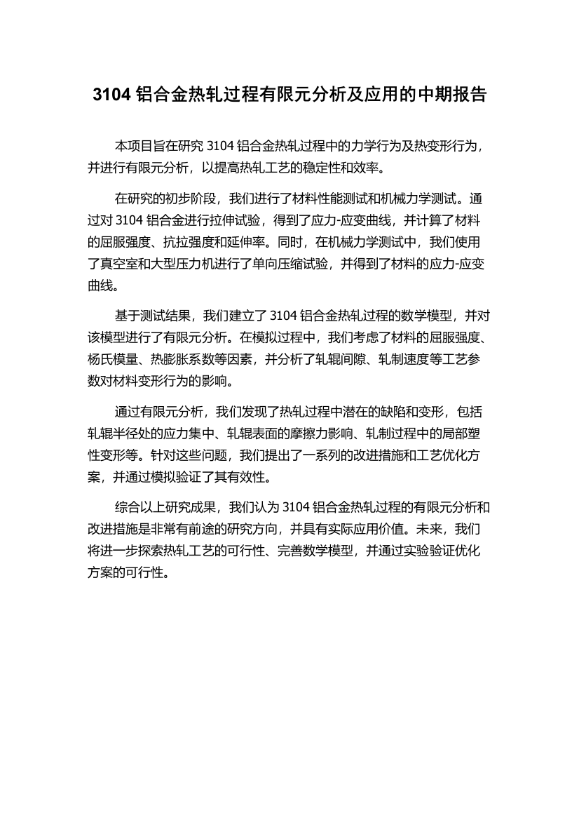 3104铝合金热轧过程有限元分析及应用的中期报告