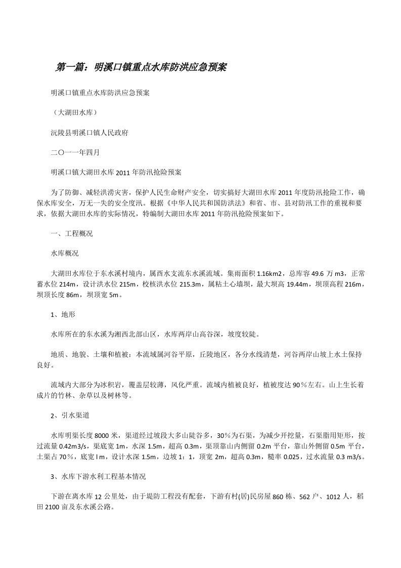 明溪口镇重点水库防洪应急预案（含5篇）[修改版]