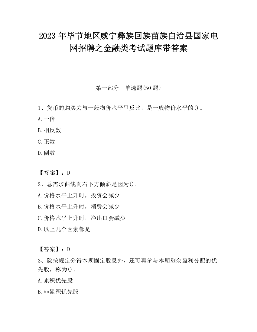 2023年毕节地区威宁彝族回族苗族自治县国家电网招聘之金融类考试题库带答案