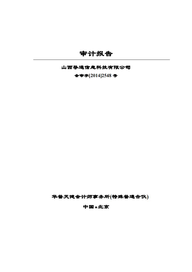 卫宁软件：山西导通信息科技有限公司审计报告