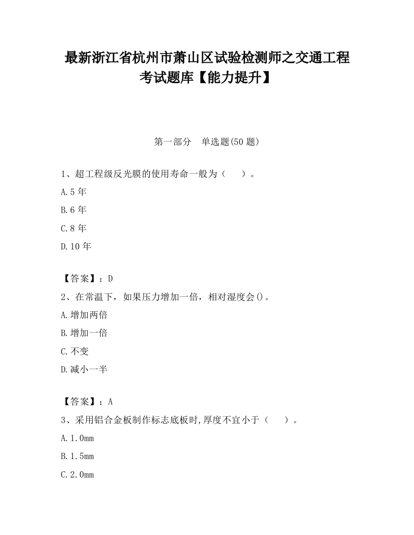 最新浙江省杭州市萧山区试验检测师之交通工程考试题库【能力提升】