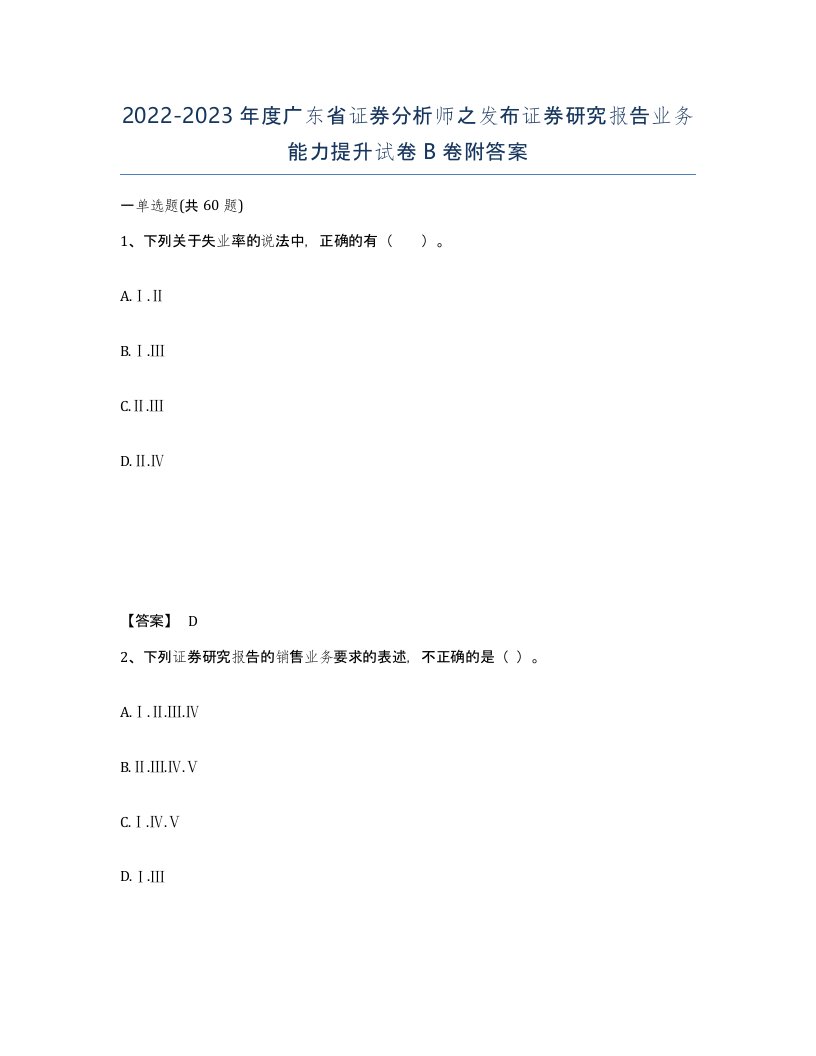 2022-2023年度广东省证券分析师之发布证券研究报告业务能力提升试卷B卷附答案