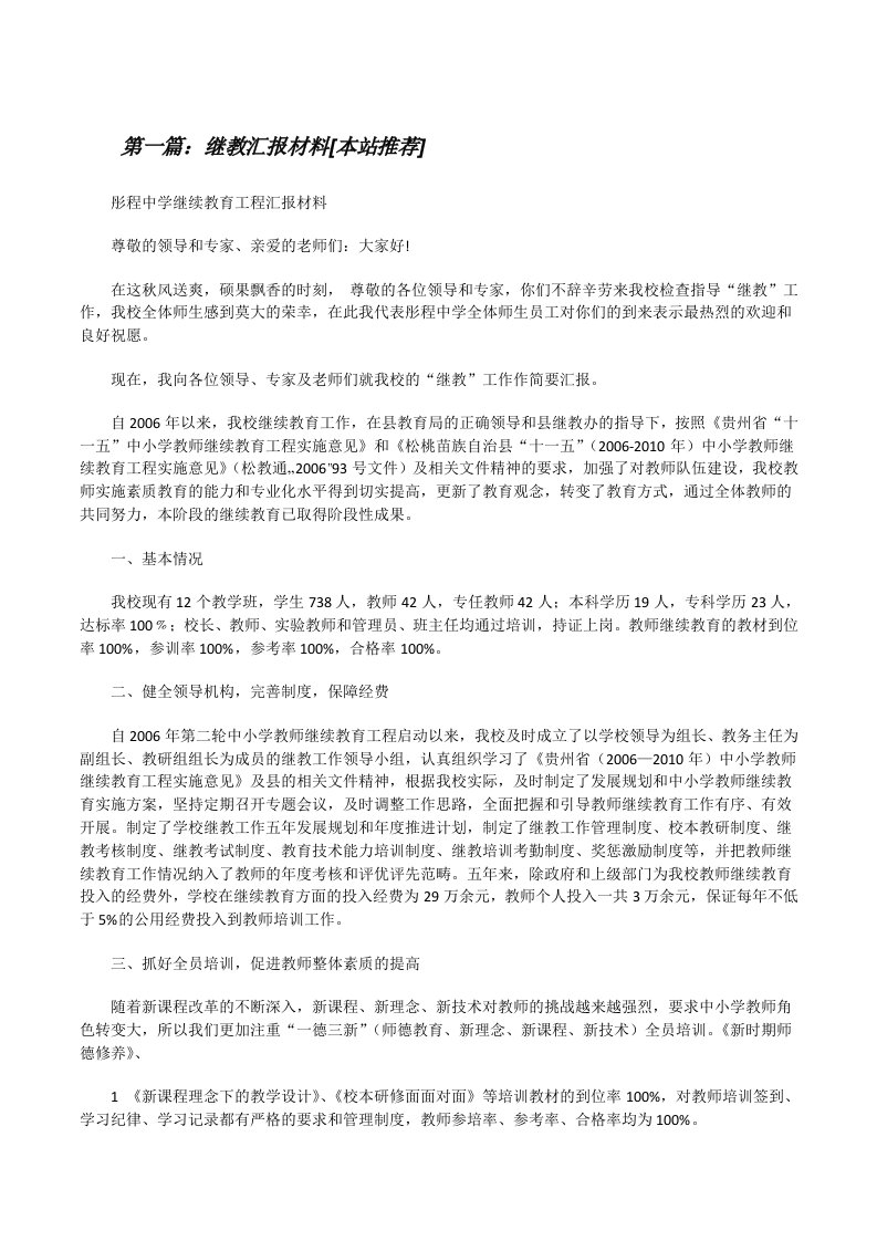 继教汇报材料[本站推荐][修改版]