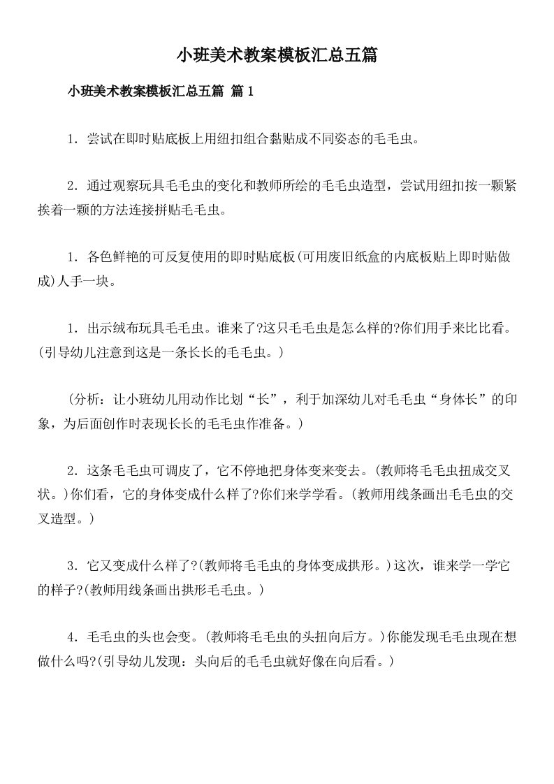 小班美术教案模板汇总五篇