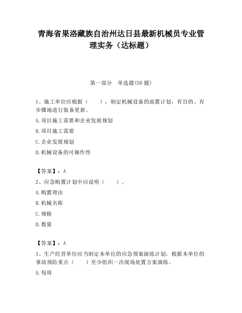 青海省果洛藏族自治州达日县最新机械员专业管理实务（达标题）