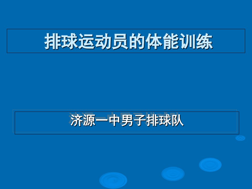 排球运动员的体能训练