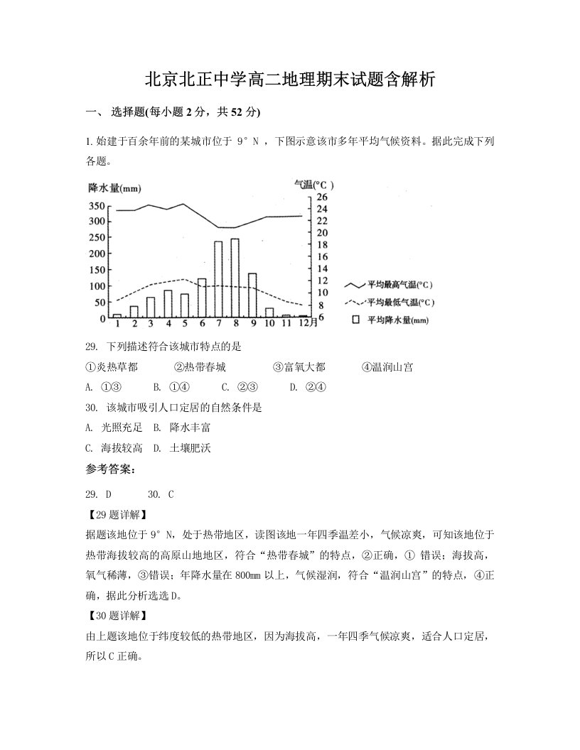 北京北正中学高二地理期末试题含解析