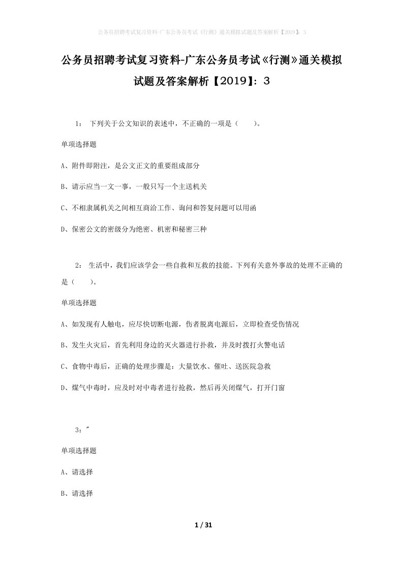 公务员招聘考试复习资料-广东公务员考试行测通关模拟试题及答案解析20193_2