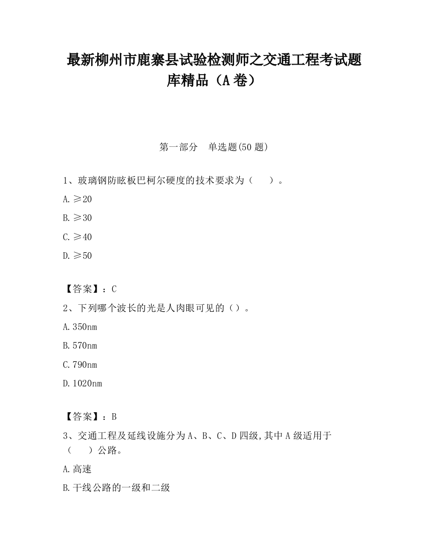 最新柳州市鹿寨县试验检测师之交通工程考试题库精品（A卷）