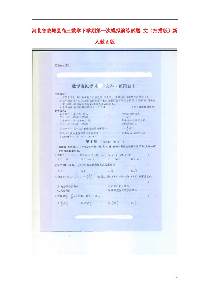 河北省故城县高三数学下学期第一次模拟演练试题