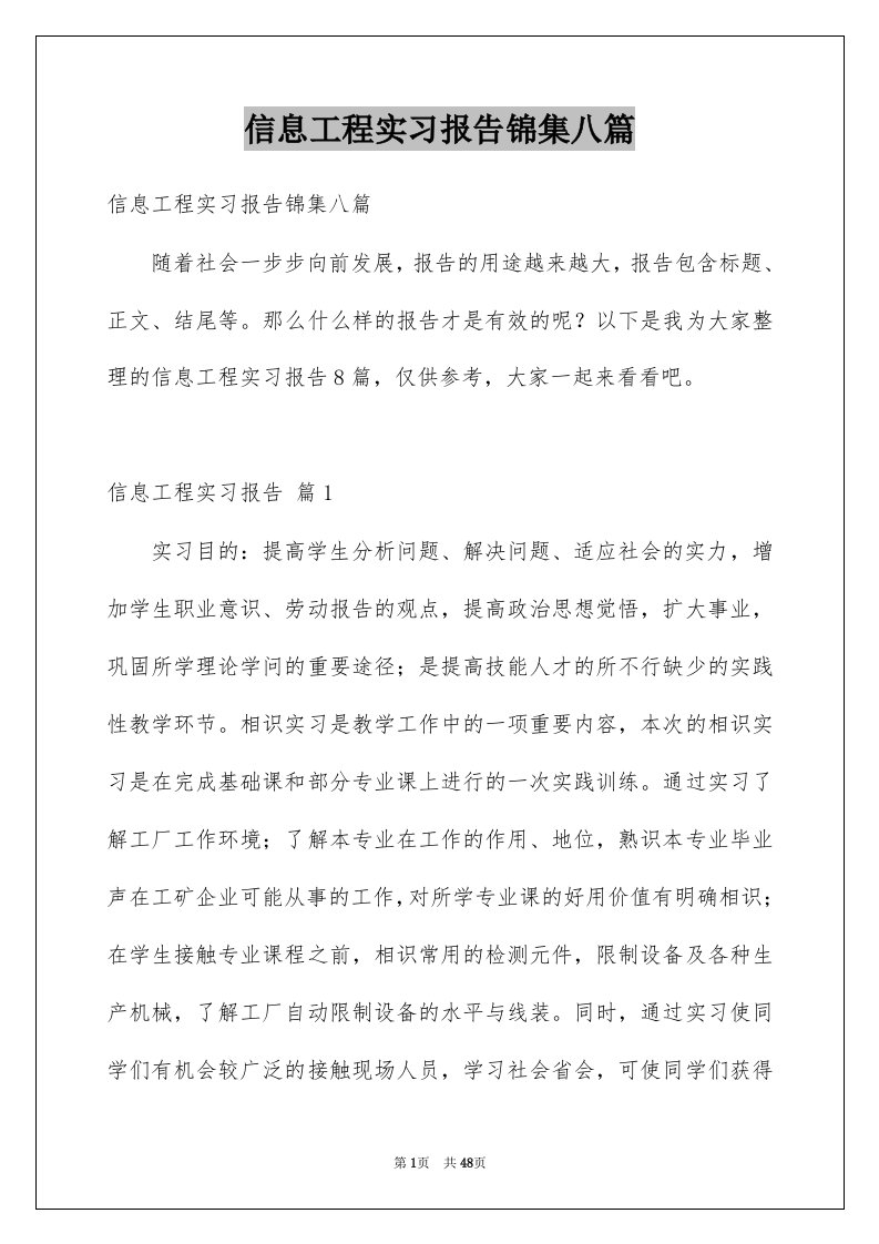 信息工程实习报告锦集八篇