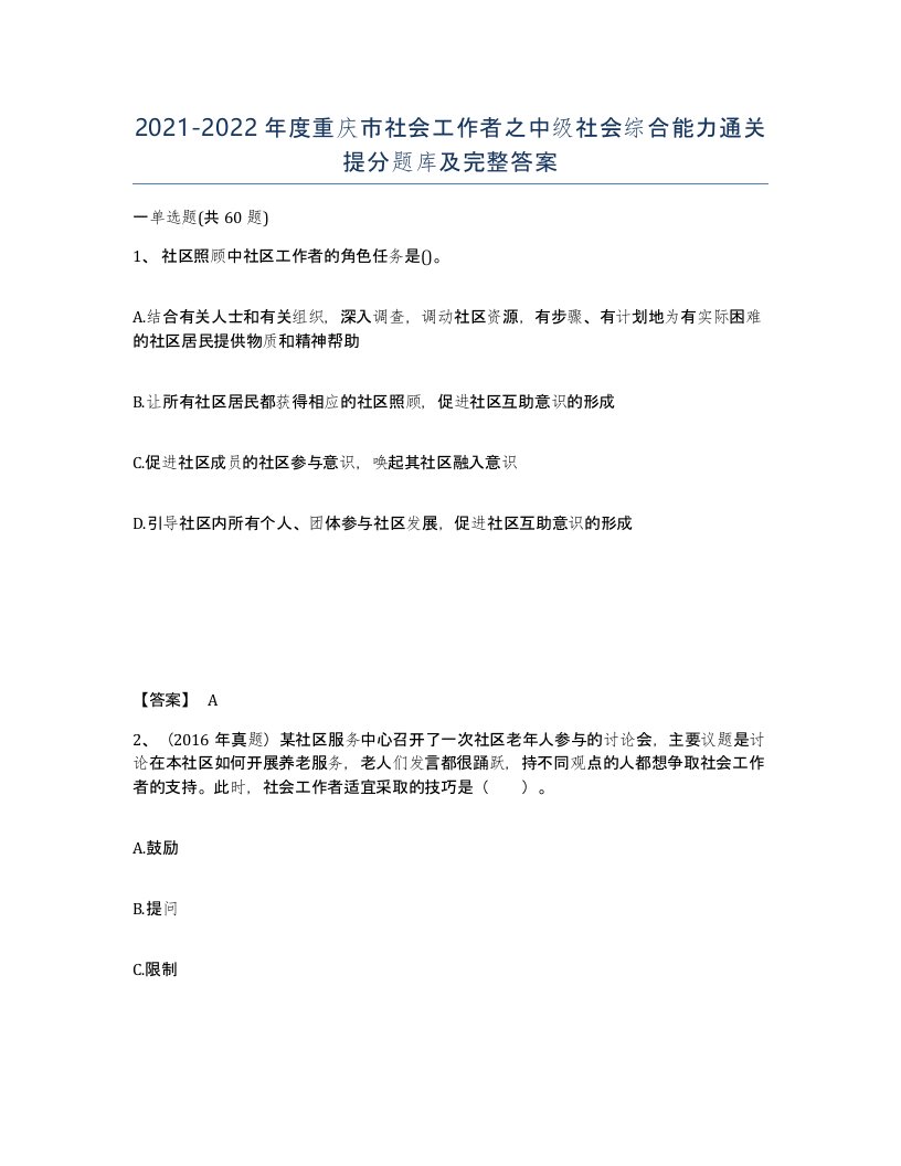 2021-2022年度重庆市社会工作者之中级社会综合能力通关提分题库及完整答案