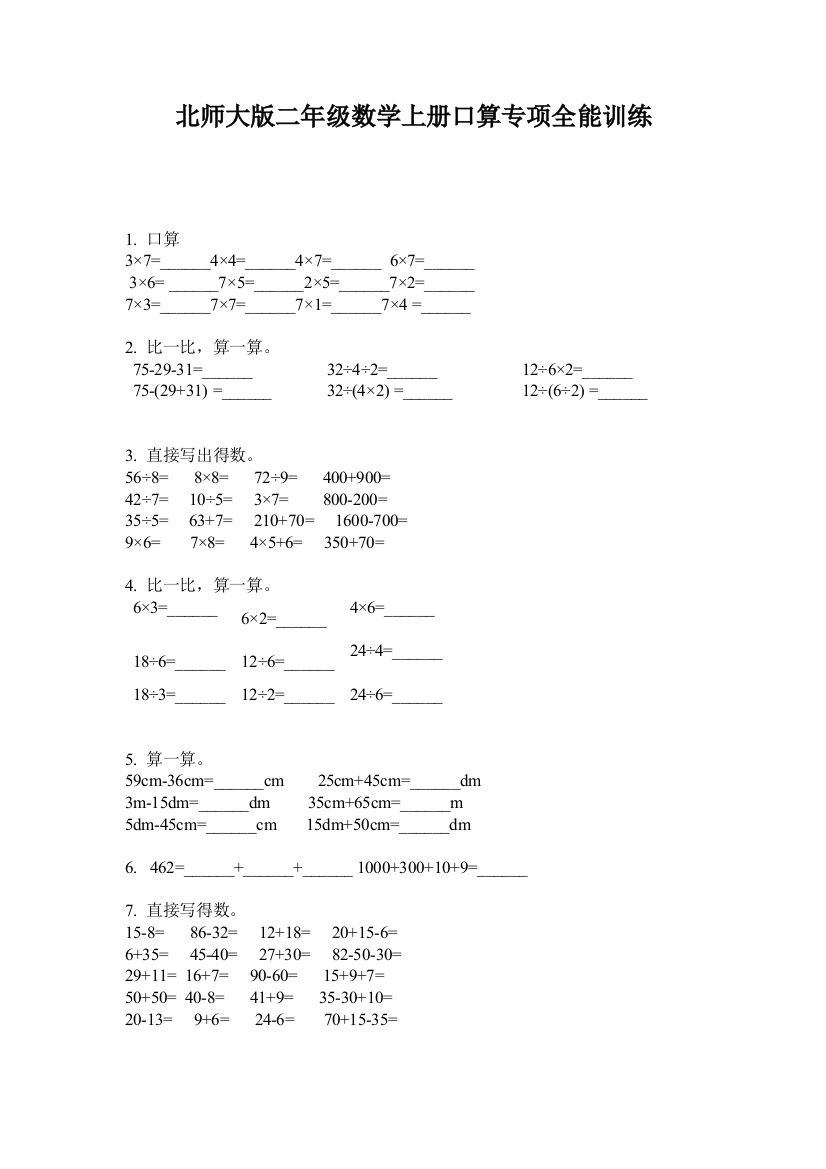 北师大版二年级数学上册口算专项全能训练