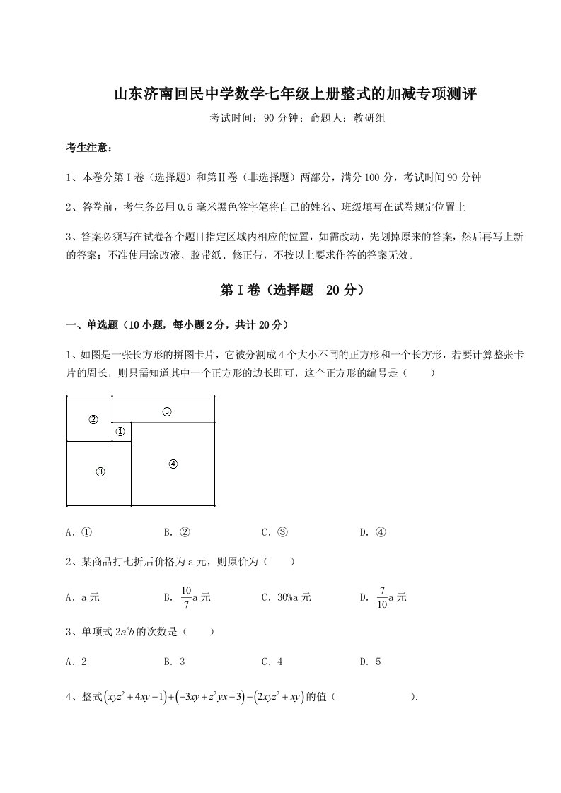 2023年山东济南回民中学数学七年级上册整式的加减专项测评试题（解析版）