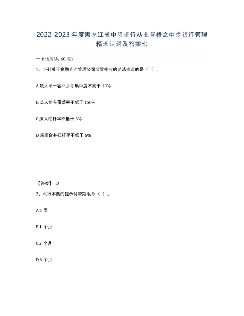 2022-2023年度黑龙江省中级银行从业资格之中级银行管理试题及答案七