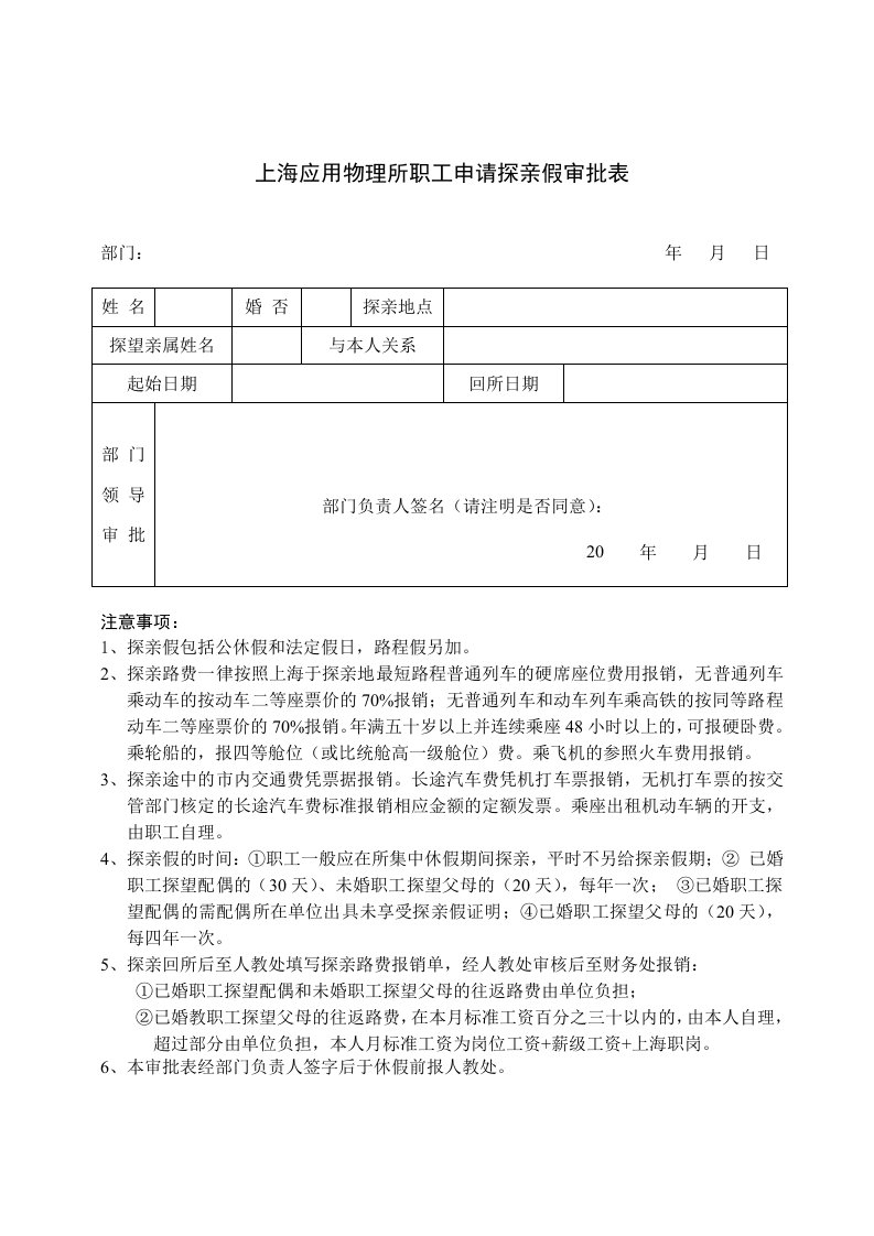 上海应用物理所职工申请探亲假审批表