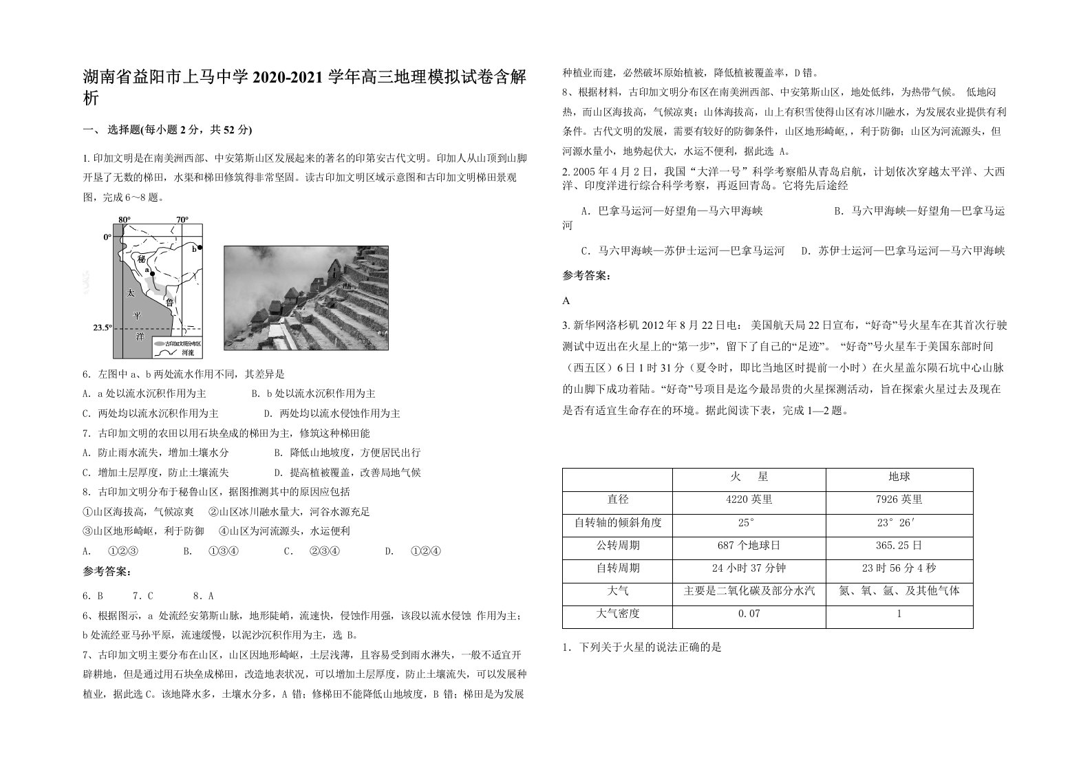 湖南省益阳市上马中学2020-2021学年高三地理模拟试卷含解析