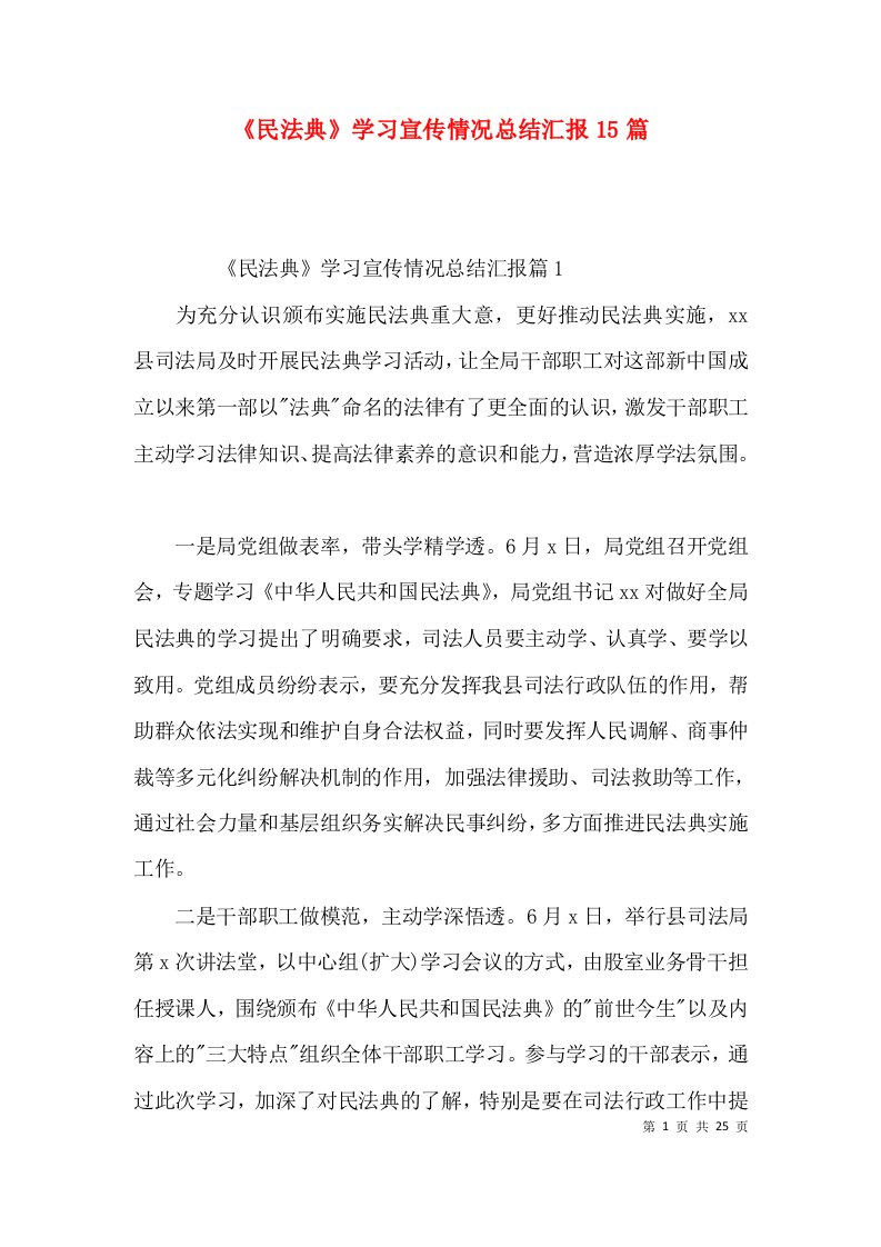 《民法典》学习宣传情况总结汇报15篇