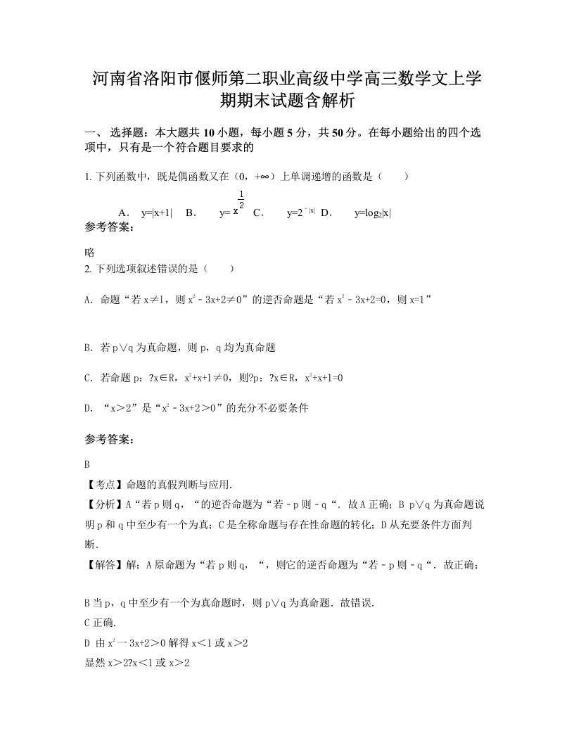 河南省洛阳市偃师第二职业高级中学高三数学文上学期期末试题含解析