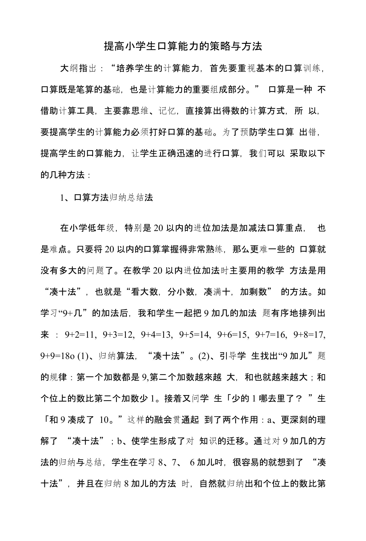 提高小学生口算能力的策略与方法