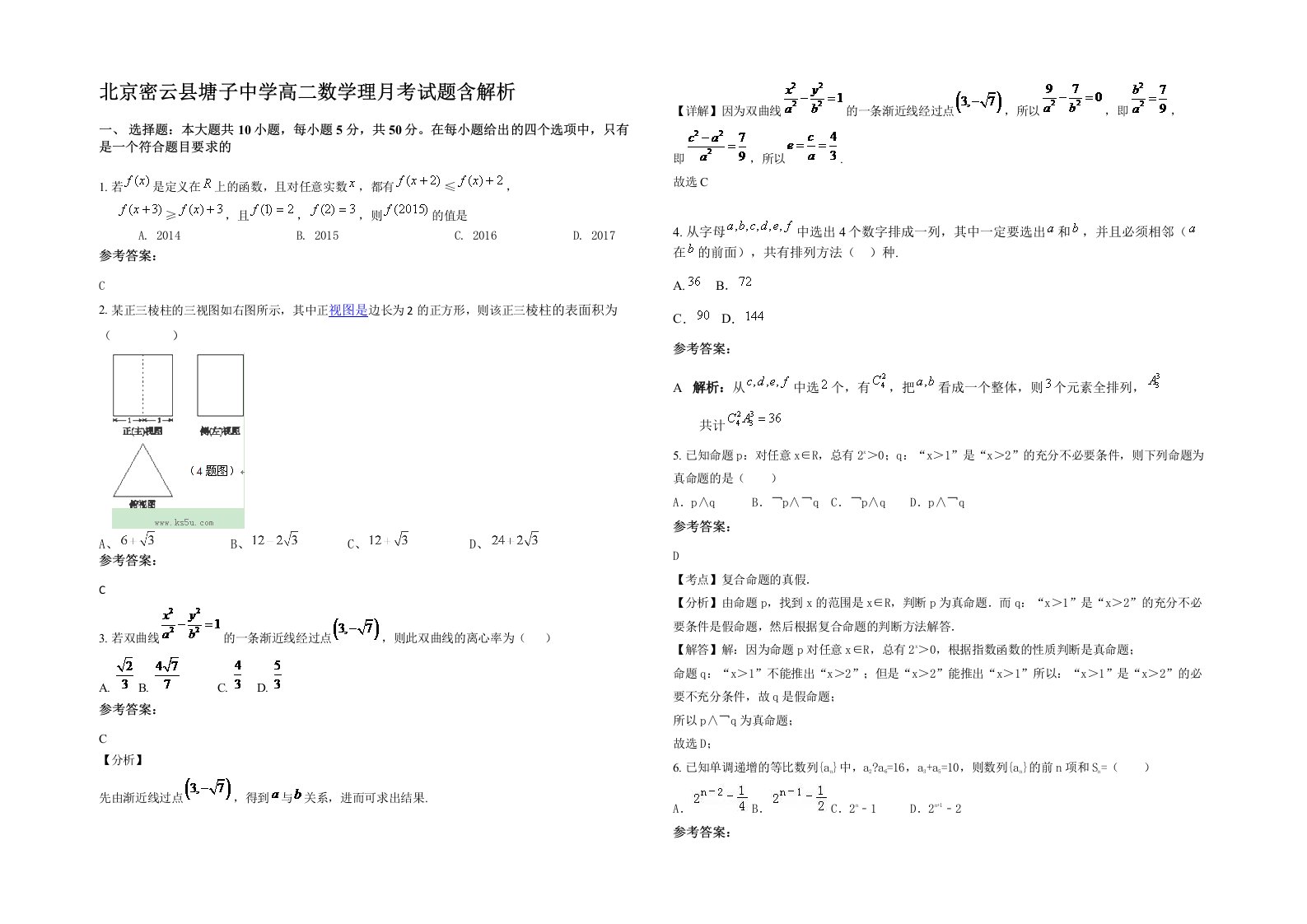 北京密云县塘子中学高二数学理月考试题含解析