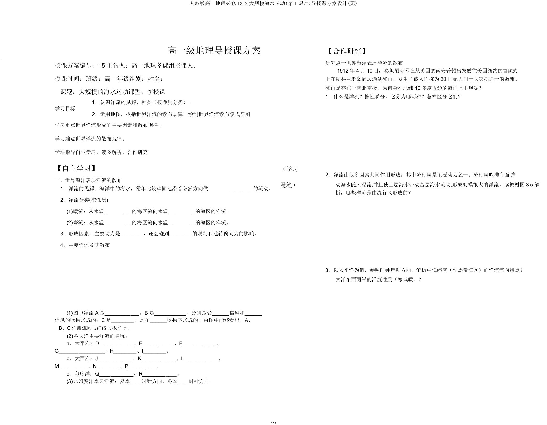 人教版高一地理必修132大规模海水运动(第1课时)导学案设计