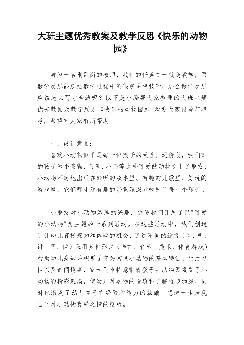 大班主题优秀教案及教学反思《快乐的动物园》