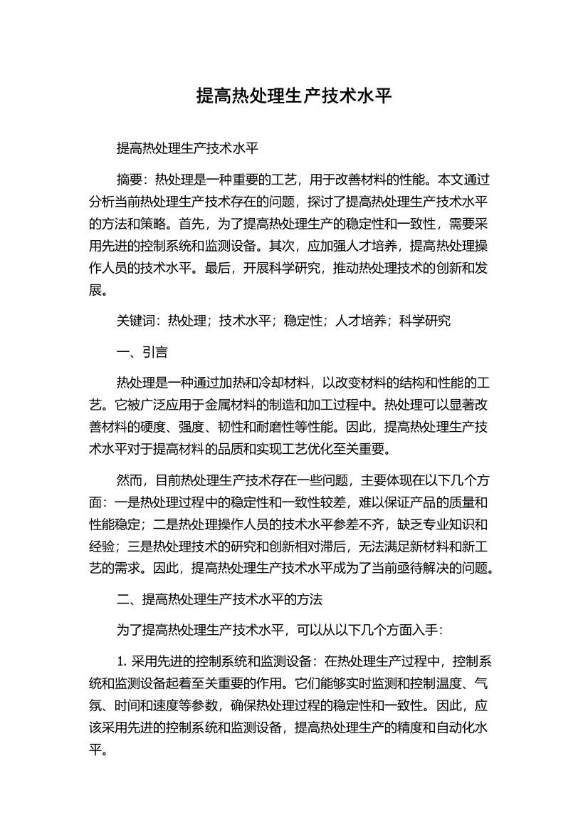 提高热处理生产技术水平