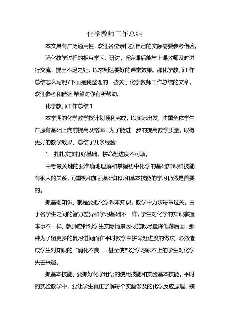 化学教师工作总结