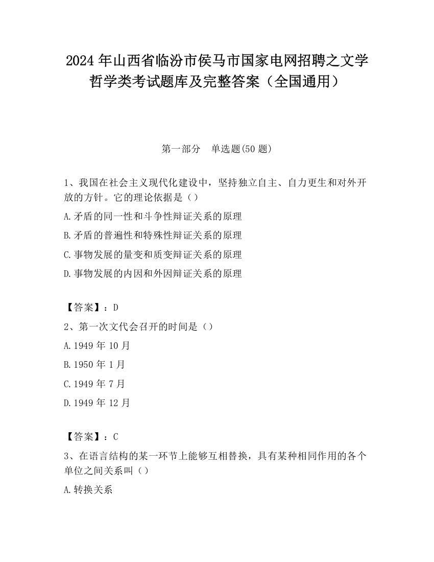 2024年山西省临汾市侯马市国家电网招聘之文学哲学类考试题库及完整答案（全国通用）