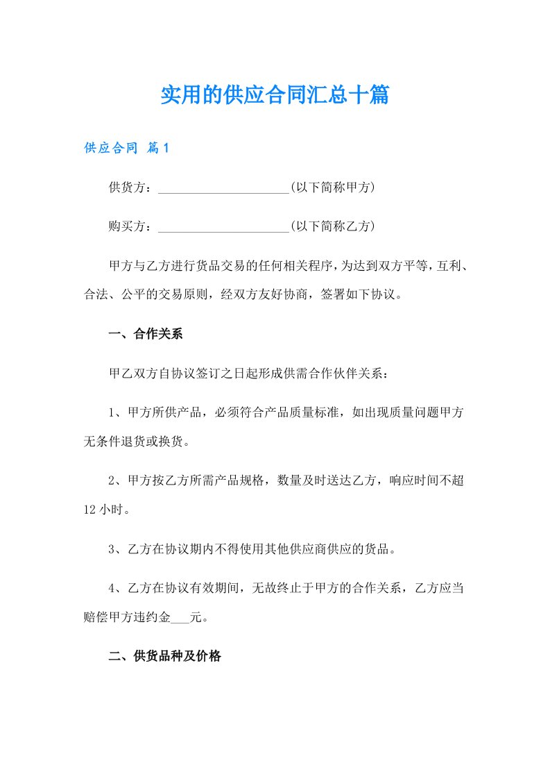 实用的供应合同汇总十篇