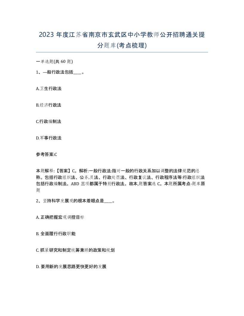 2023年度江苏省南京市玄武区中小学教师公开招聘通关提分题库考点梳理