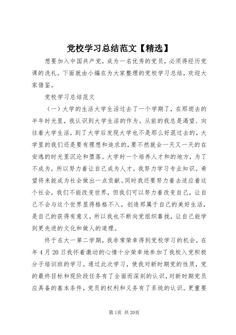 党校学习总结范文【精选】