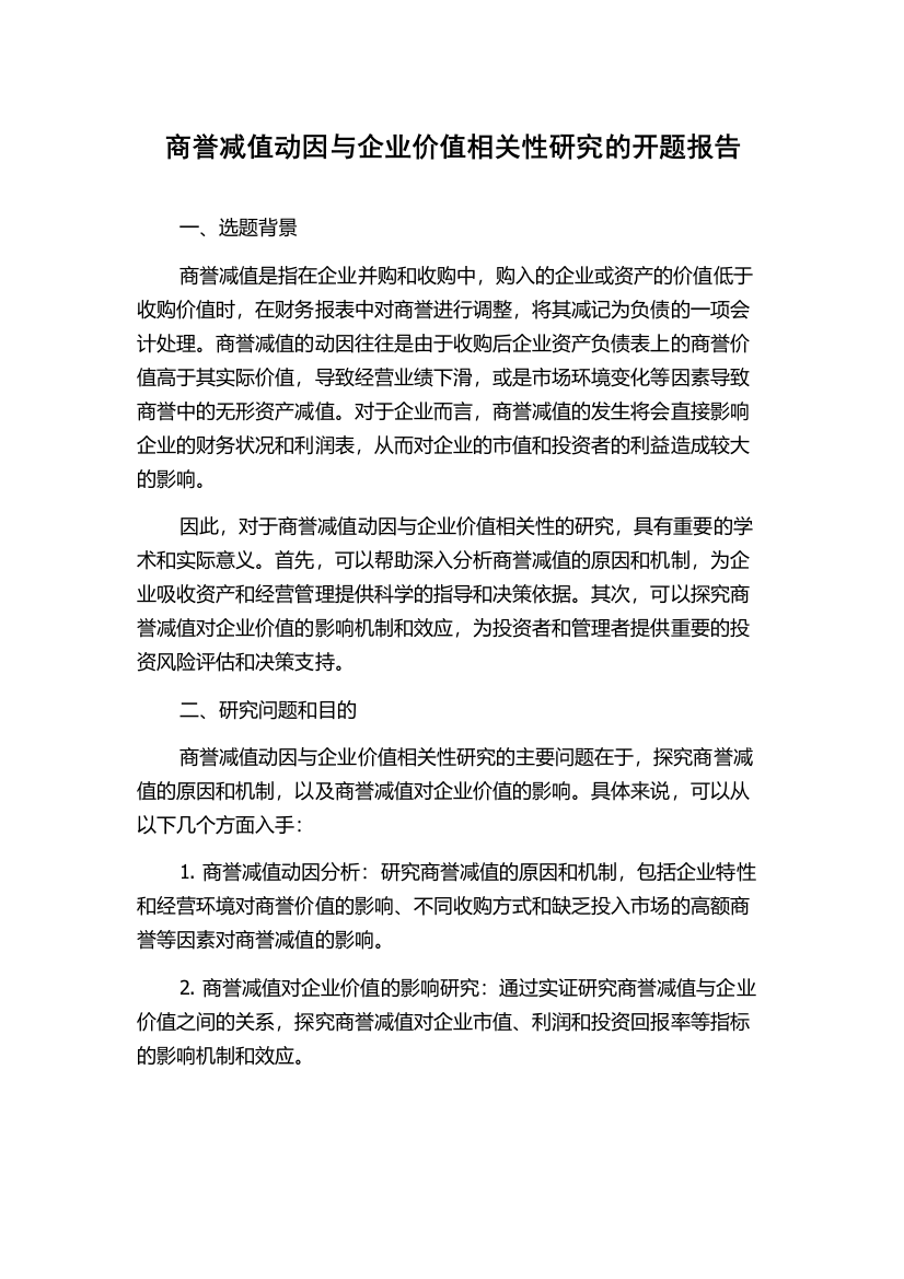 商誉减值动因与企业价值相关性研究的开题报告