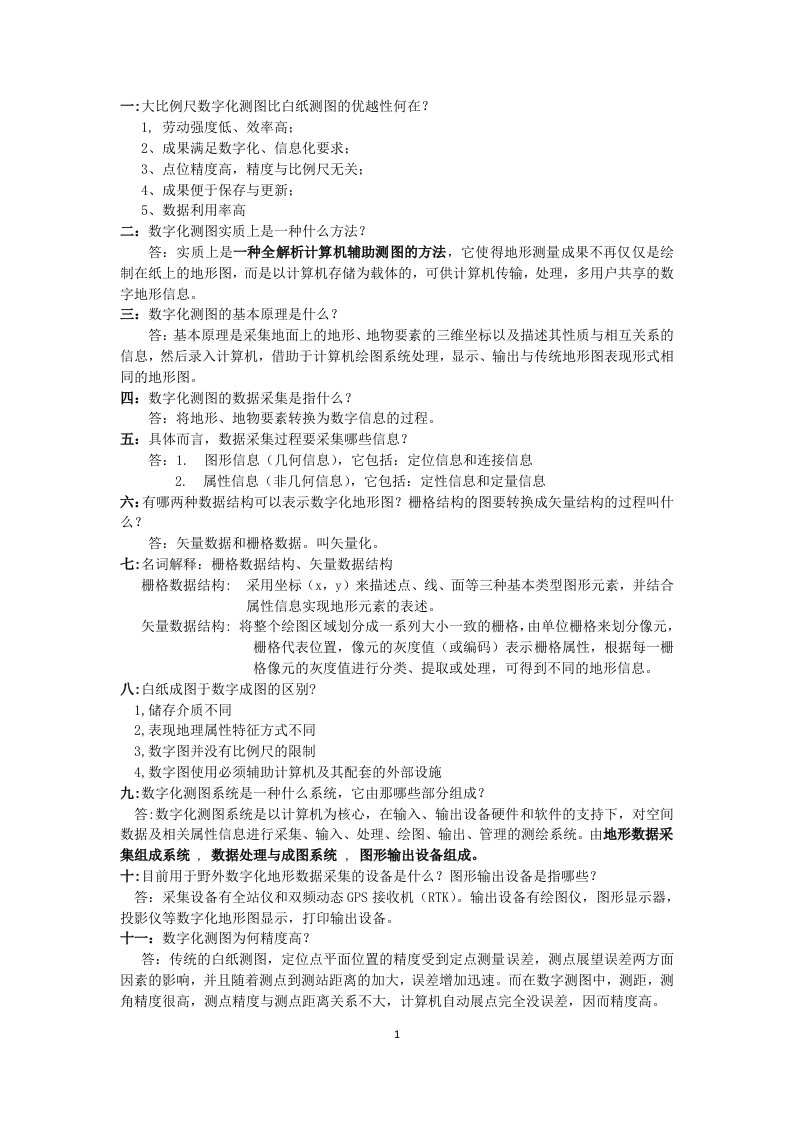 数字测图复习资料