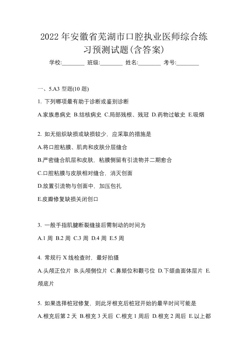 2022年安徽省芜湖市口腔执业医师综合练习预测试题含答案