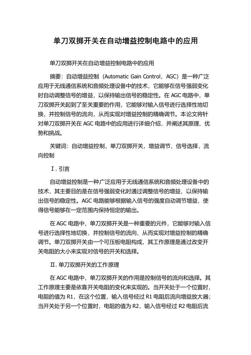 单刀双掷开关在自动增益控制电路中的应用