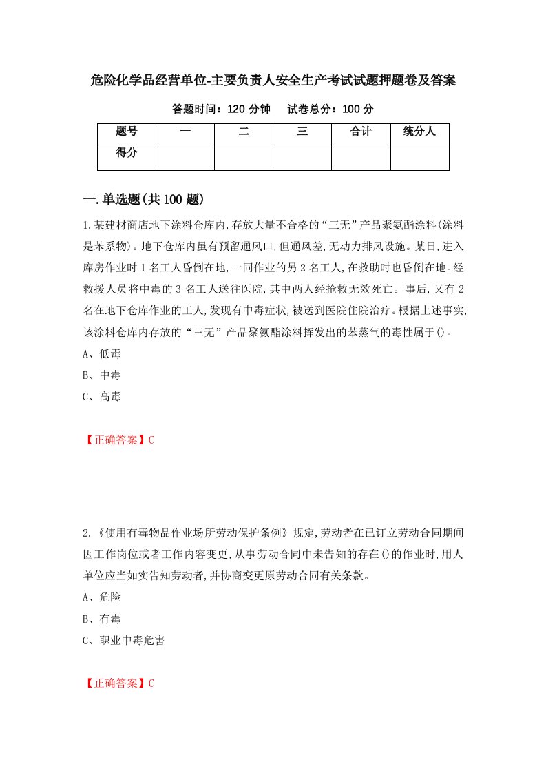 危险化学品经营单位-主要负责人安全生产考试试题押题卷及答案80