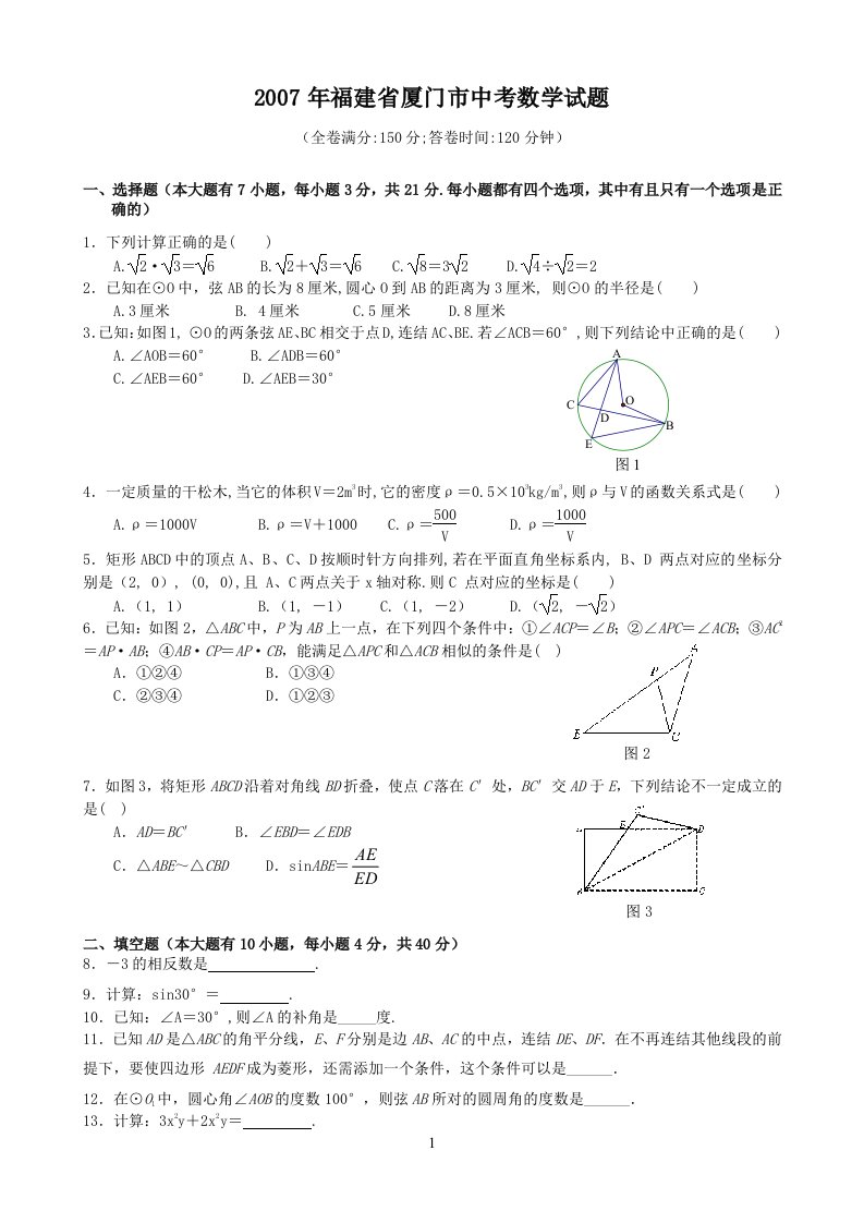 2007-2012年福建省厦门市中考数学试卷及答案