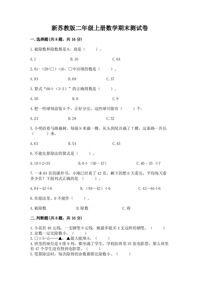 新苏教版二年级上册数学期末测试卷（易错题）