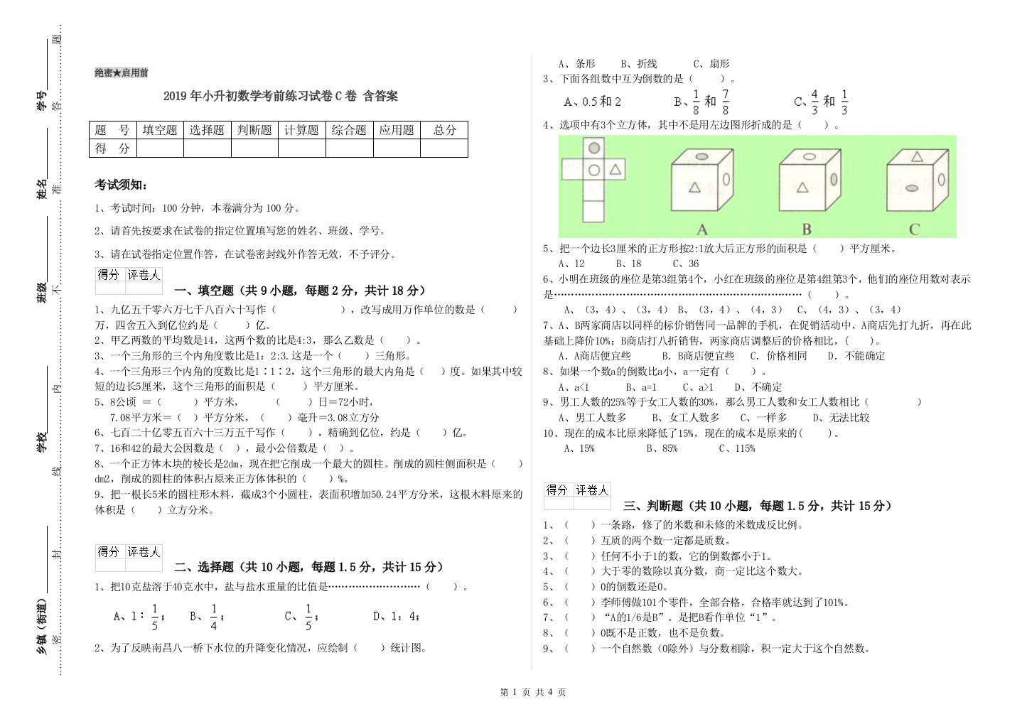 2019年小升初数学考前练习试卷C卷-含答案