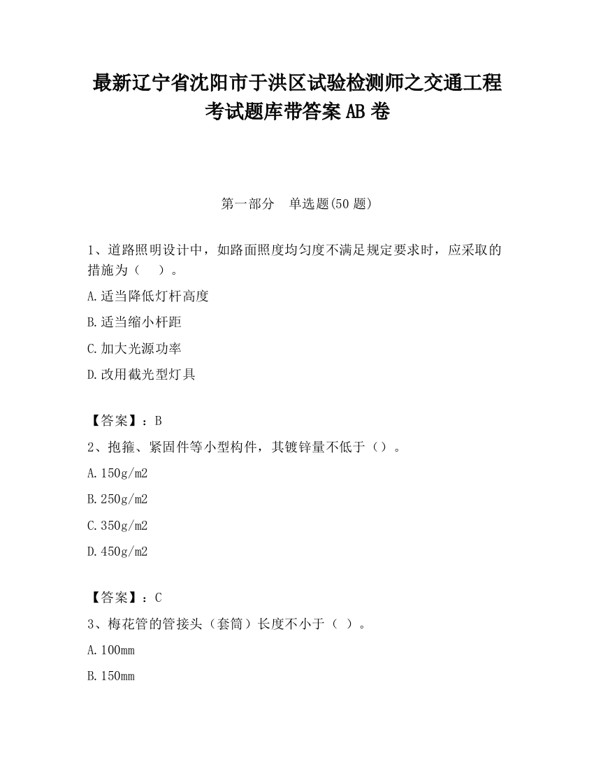 最新辽宁省沈阳市于洪区试验检测师之交通工程考试题库带答案AB卷