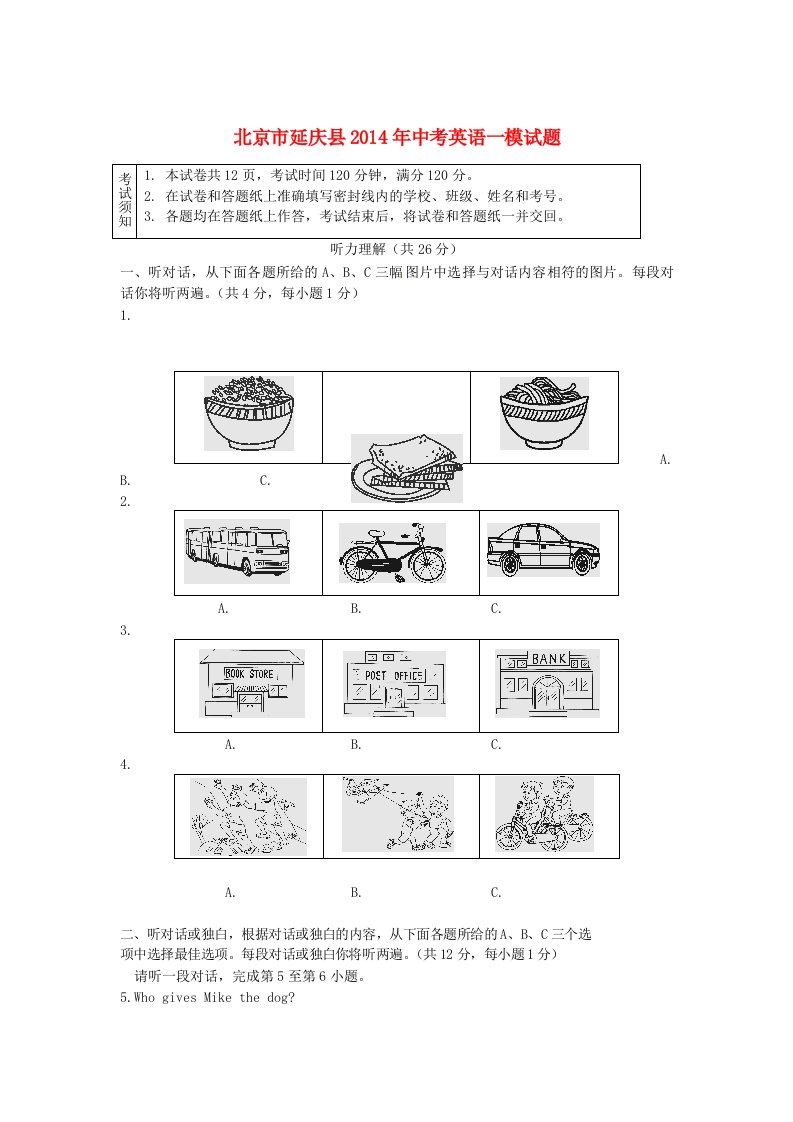 北京市延庆县2014年中考英语一模试题