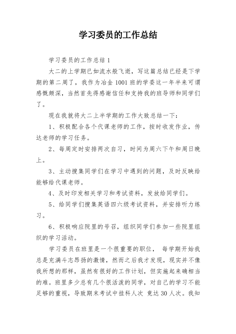 学习委员的工作总结_5