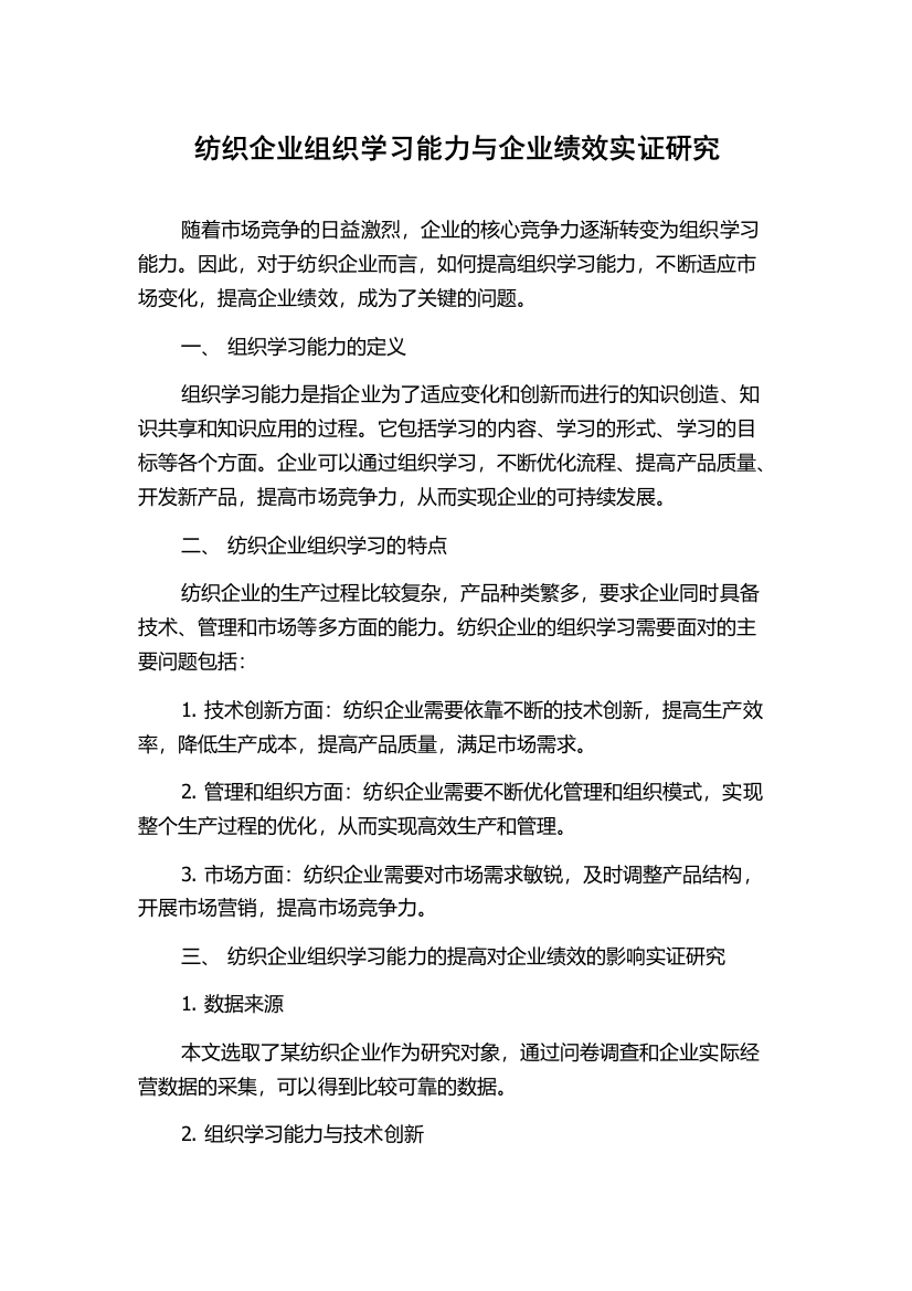 纺织企业组织学习能力与企业绩效实证研究