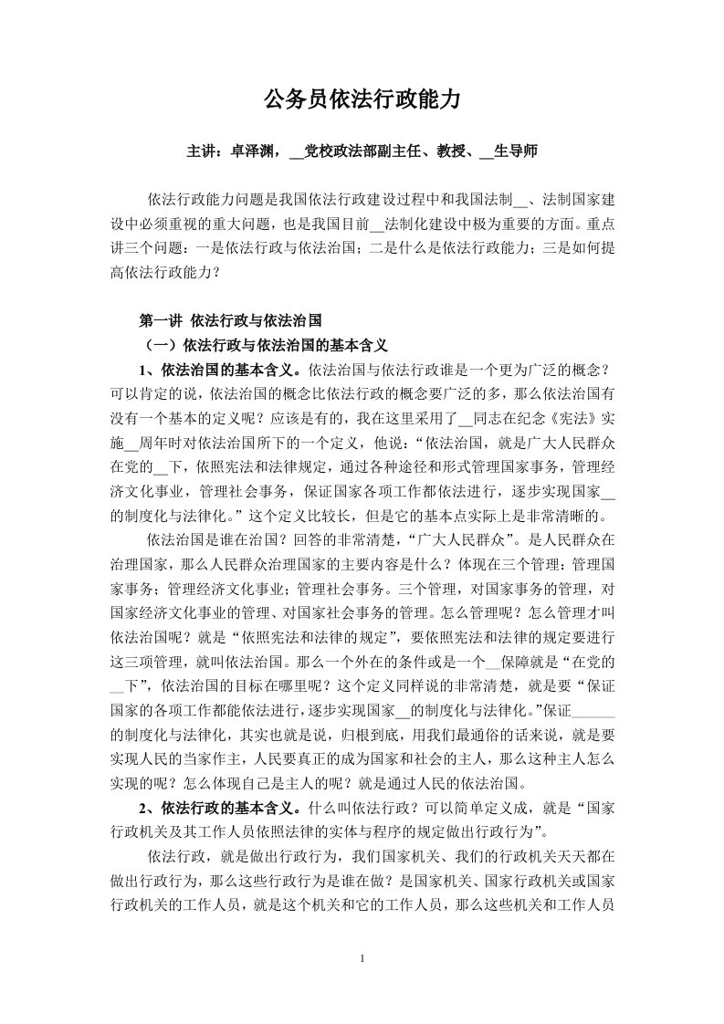 公务员依法行政能力--卓泽渊