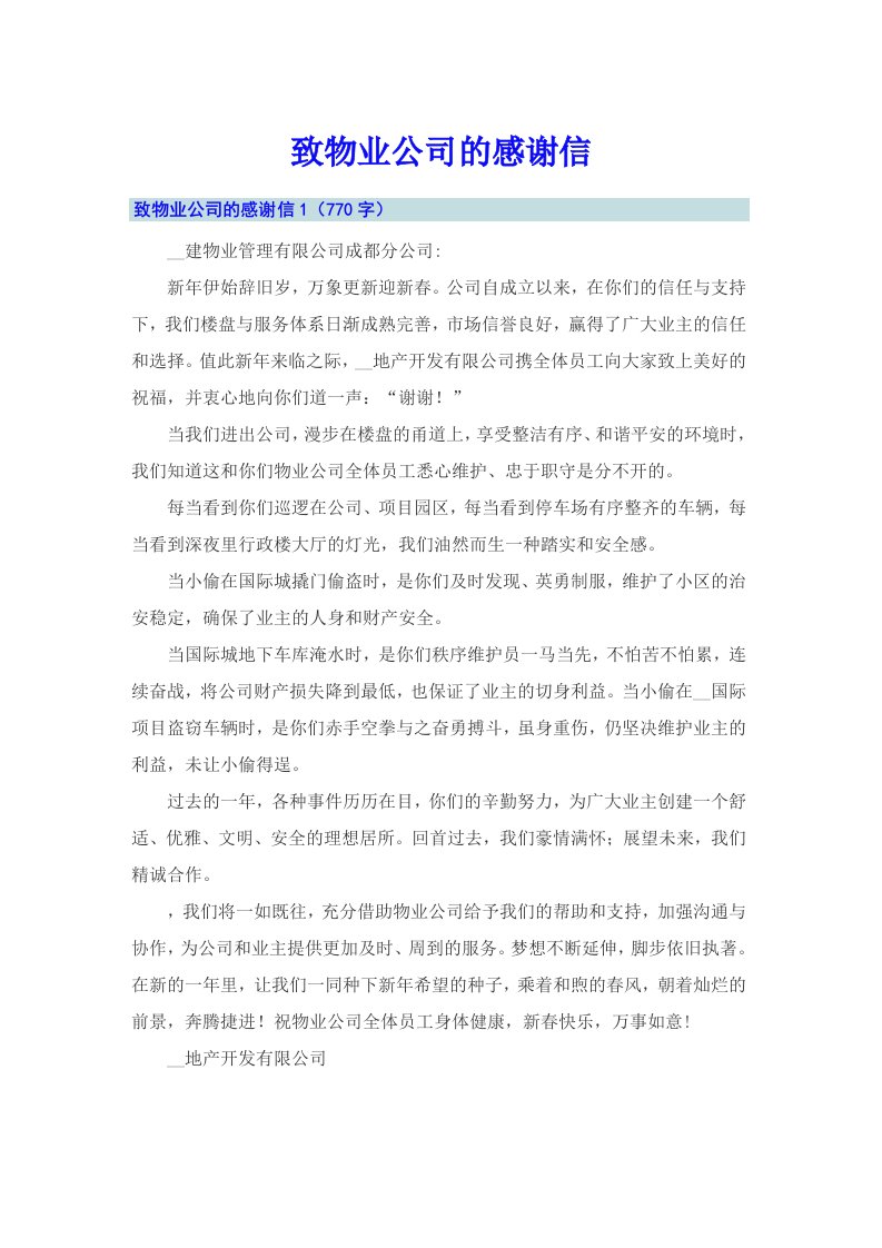 致物业公司的感谢信