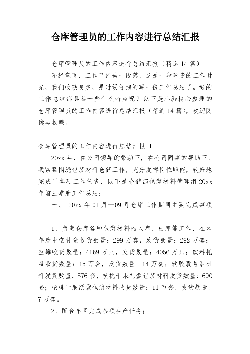 仓库管理员的工作内容进行总结汇报