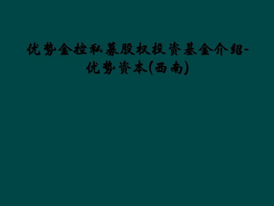 优势金控私募股权投资基金介绍-优势资本(西南)